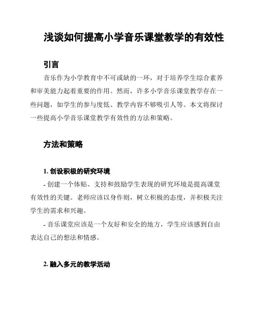 浅谈如何提高小学音乐课堂教学的有效性