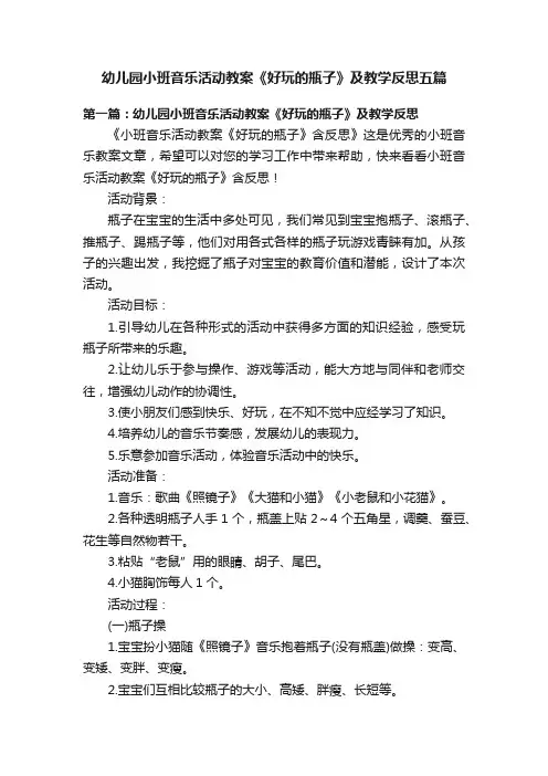幼儿园小班音乐活动教案《好玩的瓶子》及教学反思五篇