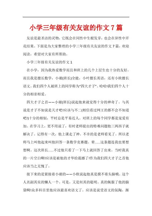 小学三年级有关友谊的作文7篇