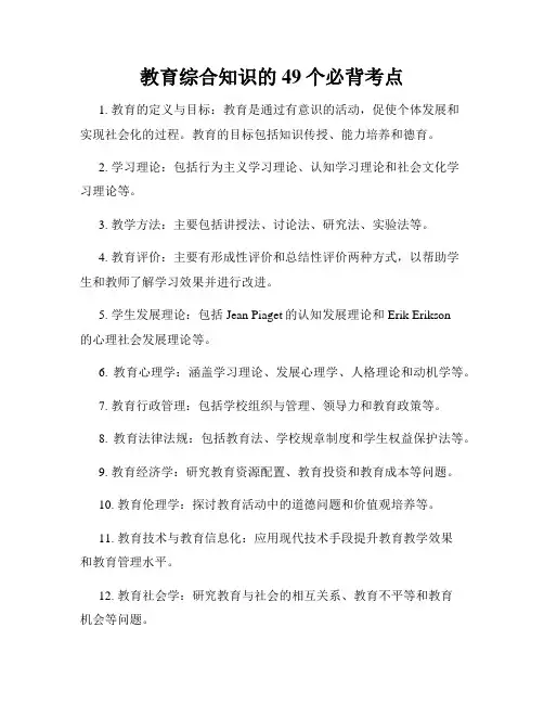教育综合知识的49个必背考点