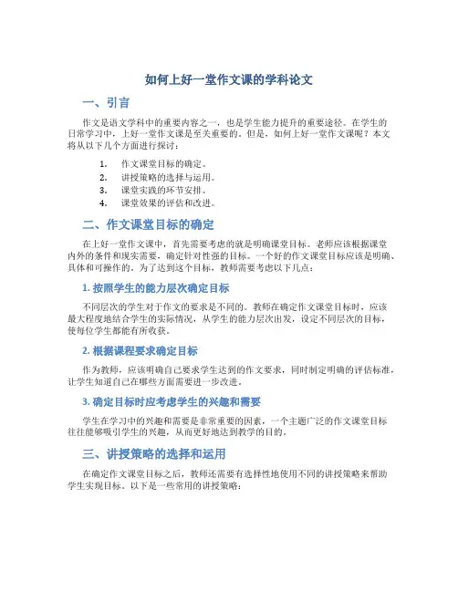 如何上好一堂作文课的学科论文