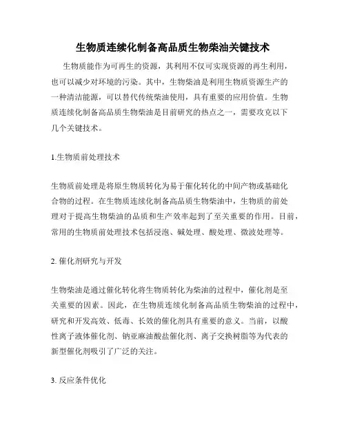 生物质连续化制备高品质生物柴油关键技术