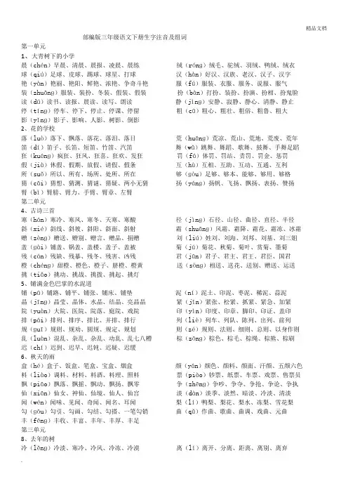 部编版三年级语文下册生字注音及组词