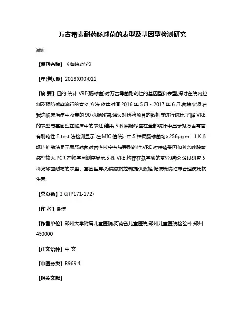 万古霉素耐药肠球菌的表型及基因型检测研究