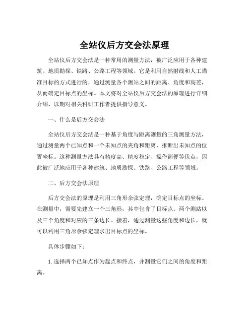 全站仪后方交会法原理