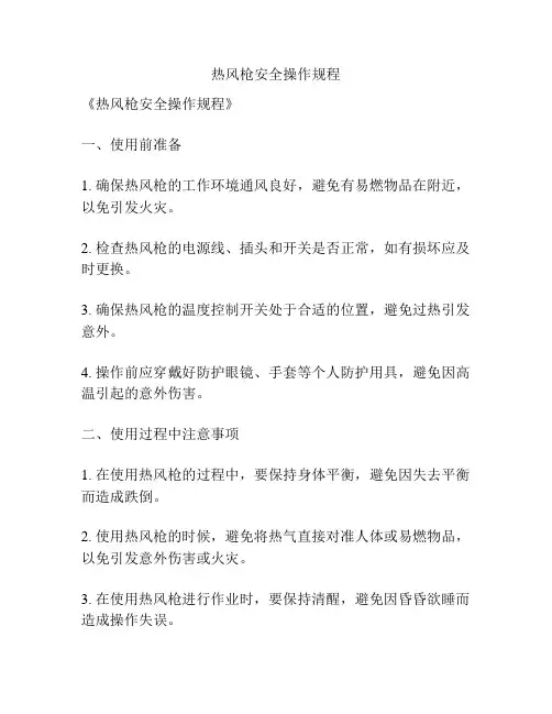 热风枪安全操作规程