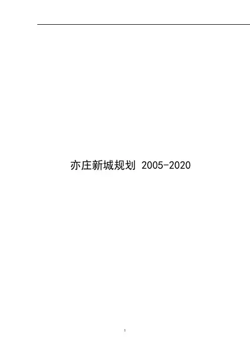 亦庄新城规划