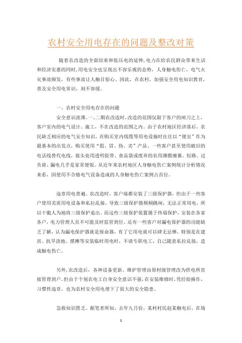 农村安全用电存在的问题及整改对策