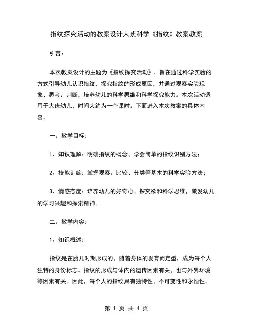 指纹探究活动的教案设计大班科学《指纹》教案