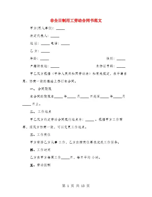 非全日制用工劳动合同书范文(4篇)