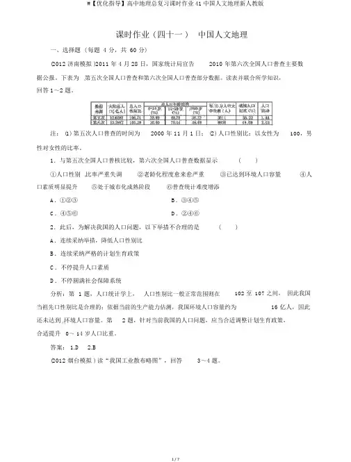 #【优化指导】高中地理总复习课时作业41中国人文地理新人教版