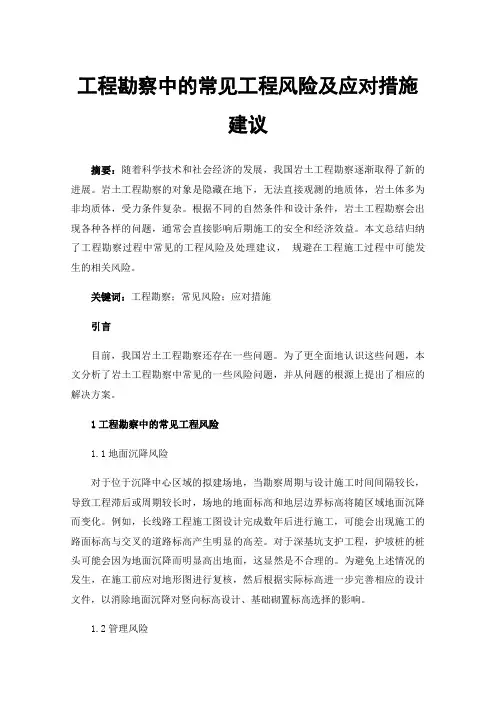 工程勘察中的常见工程风险及应对措施建议