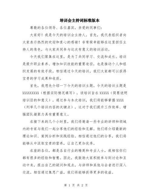 培训会主持词标准版本
