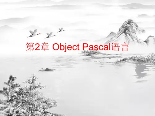 第2章-Object-Pascal语言ppt课件(全)