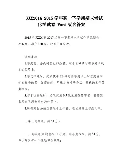 XXX2014-2015学年高一下学期期末考试化学试卷 Word版含答案