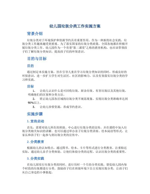 幼儿园垃圾分类工作实施方案幼儿园垃圾分类工作计划