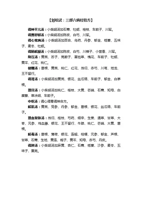 【刘绍武：三部六病经验方】
