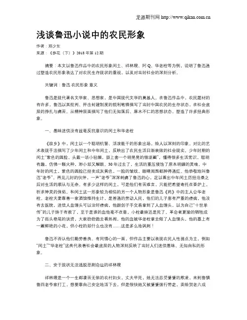 浅谈鲁迅小说中的农民形象