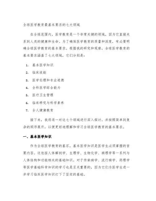 全球医学教育最基本要求的七大领域