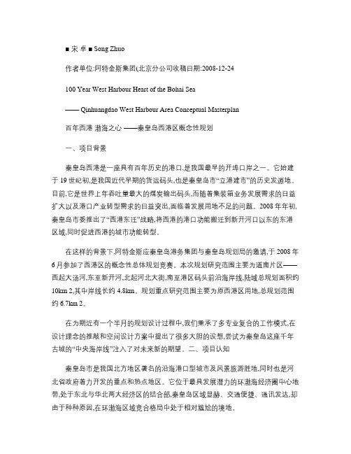 百年西港渤海之心_秦皇岛西港区概念性规划.