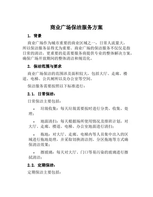 商业广场保洁服务方案 (2)