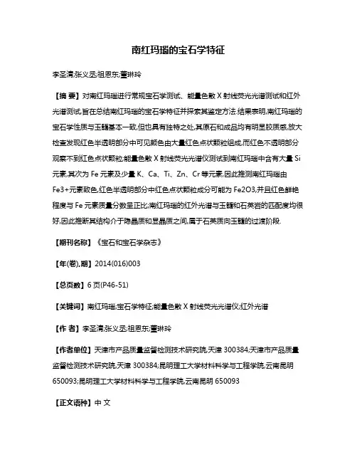 南红玛瑙的宝石学特征
