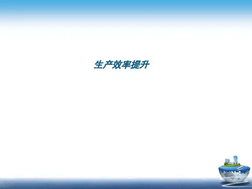 精益改善项目案例：生产效率提升(