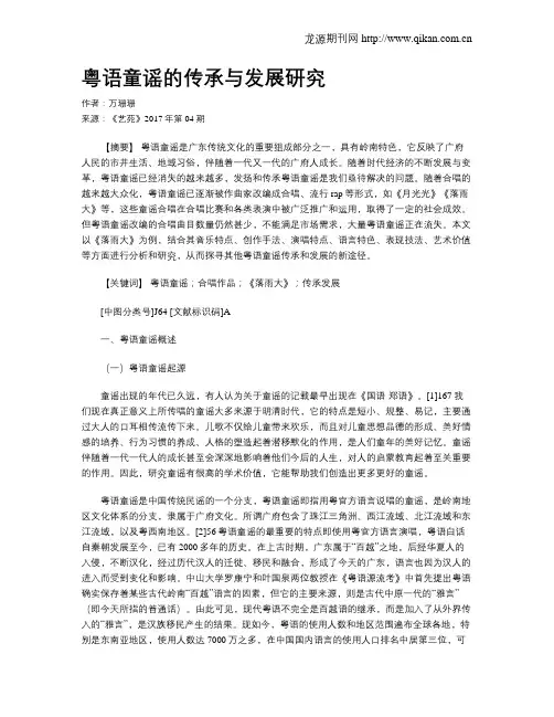 粤语童谣的传承与发展研究