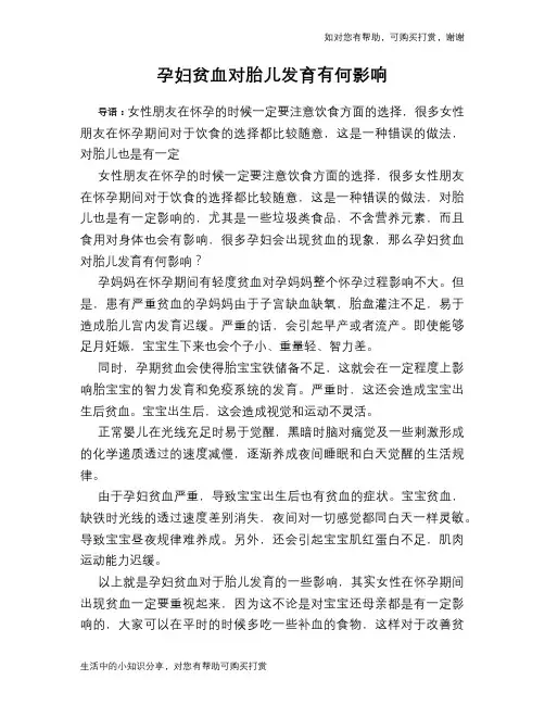 孕妇贫血对胎儿发育有何影响