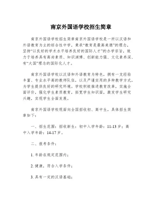 南京外国语学校招生简章