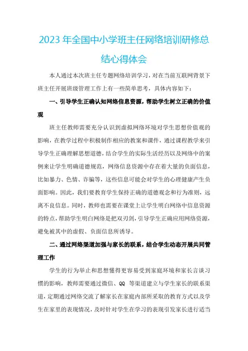2023年全国中小学班主任网络培训研修总结心得体会