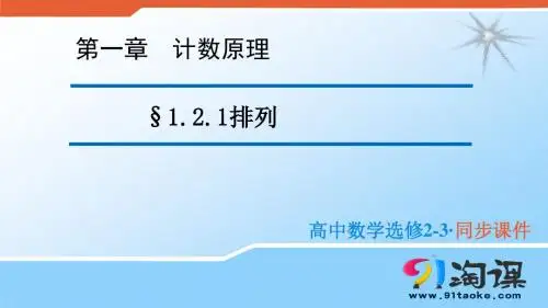 课件1：1.2.1 排列