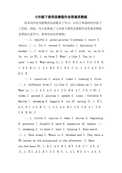 七年级下册英语暑假作业答案苏教版