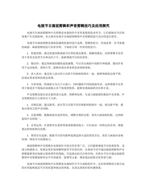 电视节目画面剪辑和声音剪辑技巧及应用探究