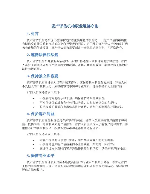 资产评估机构职业道德守则
