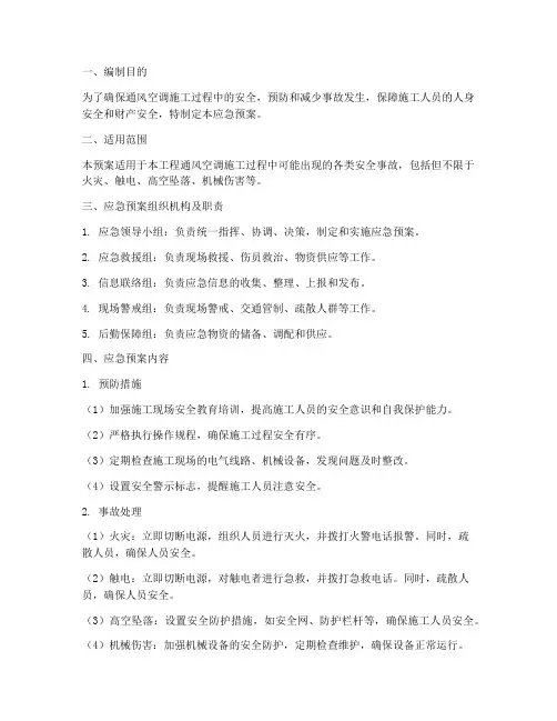 通风空调施工应急预案