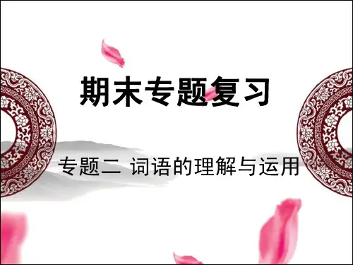 统编版人教版七年级语文上册期末专题复习：专题二 词语的理解与运用