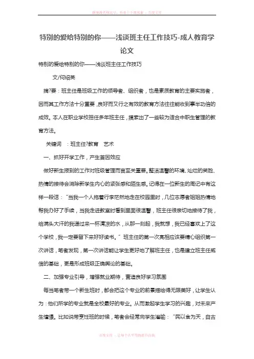 特别的爱给特别的你浅谈班主任工作技巧