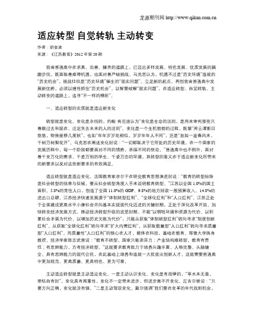 适应转型 自觉转轨 主动转变