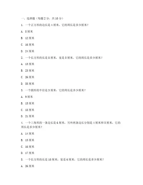 小学数学周长易错题试卷