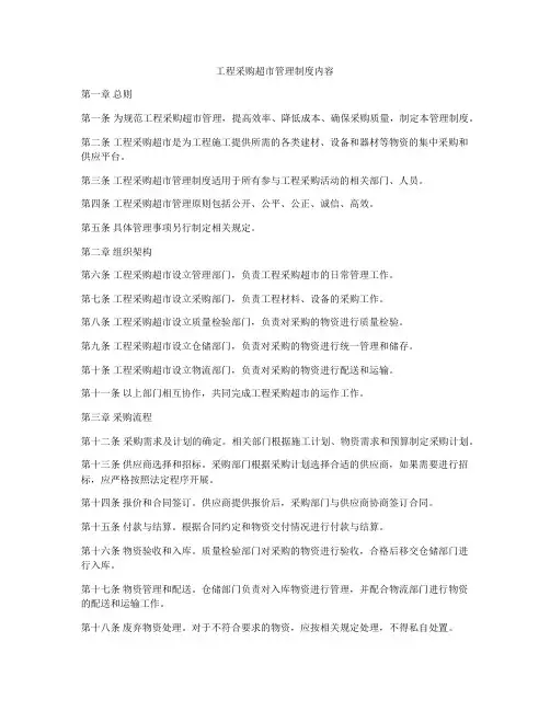 工程采购超市管理制度内容