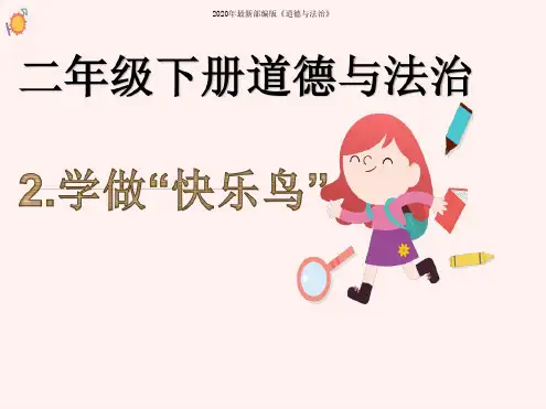 部编人教版二年级下册道德与法治《2.学做“快乐鸟”》PPT课件