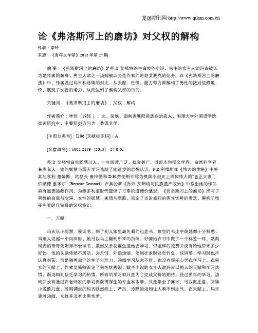 论《弗洛斯河上的磨坊》对父权的解构