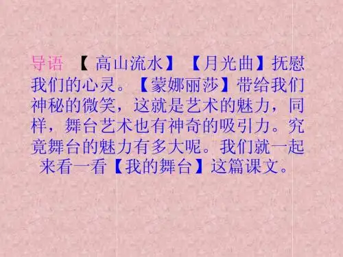 人教版六年级上册语文《我的舞台》