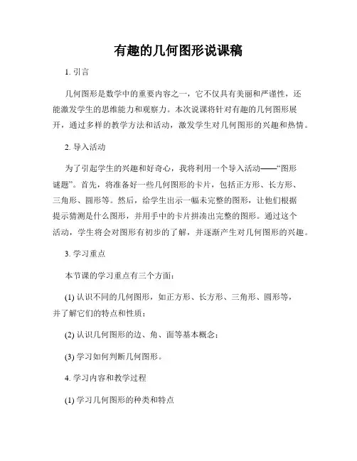 有趣的几何图形说课稿