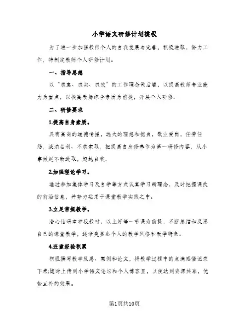 小学语文研修计划模板(4篇)