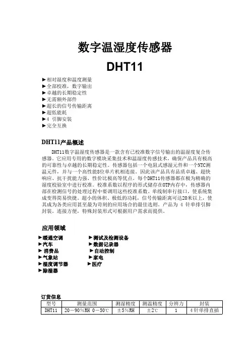数字温湿度传感器详情和代码