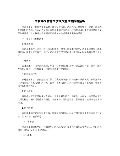 寒富苹果树种植技术及病虫害防治措施