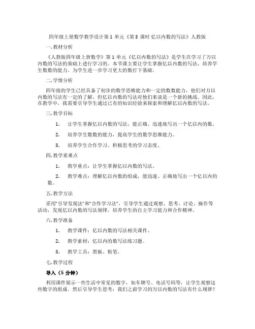 四年级上册数学教学设计第1单元《第3课时亿以内数的写法》人教版