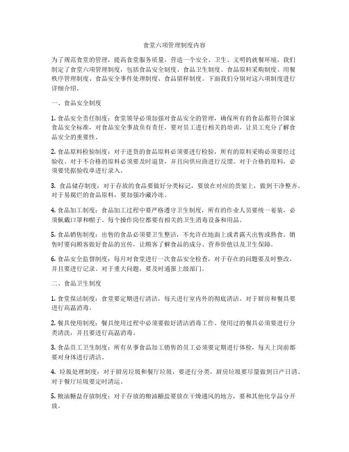 食堂六项管理制度内容